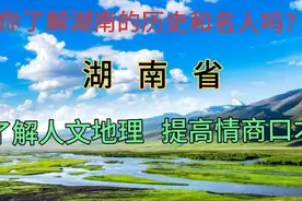 全国省份介绍——湖南省视频封面