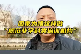 国家为什么要“规范非学科类校外培训机构”，你知道吗？视频封面
