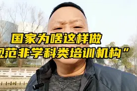 国家为什么要“规范非学科类校外培训机构”，你知道吗？视频封面