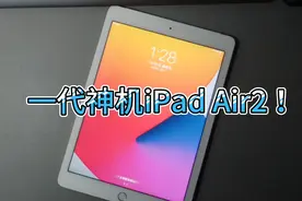 闲谈iPad Air2银白色 插卡4G＋WiFi版外观流畅度等，也叫iPad6视频封面