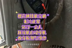 樱花牌挂机空调 制冷正常 运行一会儿压缩机自动停机 教你维修视频封面