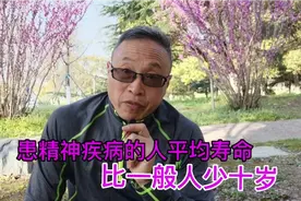 精神疾病患者平均寿命比一般人少有没有道理？视频封面