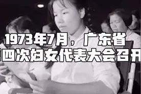 1973年7月，广东省第四次妇女代表大会召开视频封面