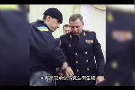 美国高管承认在乌克兰有生物研究所视频封面