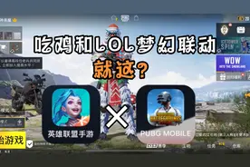 吃鸡和英雄联盟手游世纪联动，但我玩了几分钟就卸载了！视频封面