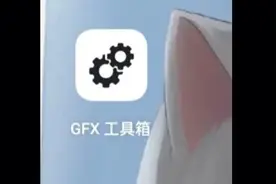 画质助手(GFX工具箱)
