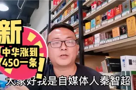 成都中华整条450元一条  我都觉得太贵了 各个地方应该都一样视频封面