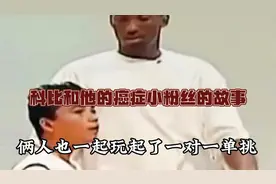 科比暖心的一幕 小男孩一直以科比为榜样 不管多难受 都要微笑视频封面