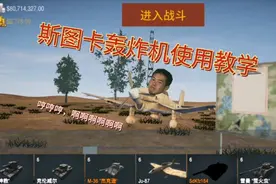 装甲纷争斯图卡轰炸机使用教学