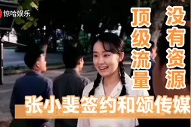 顶级流量却没有资源，张小斐签约和颂传媒，这是要离开贾玲了吗？视频封面