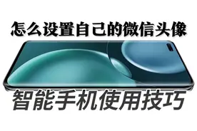 老年朋友如何设置自己的微信头像视频封面
