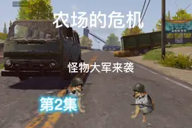 农场的危机第二级怪物大军来袭。