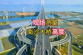 现场测量南沙大桥，桥墩高度，航拍广东省广州市南沙大桥视频封面