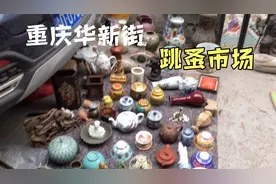 重庆华新街跳蚤市场.喜欢老物件的朋友可以来这里看看视频封面