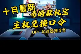 视频给大家带来奇游联机宝兑换码！
可免费兑换72小时加速时长。