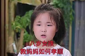 八岁女孩教妈妈如何孝顺视频封面