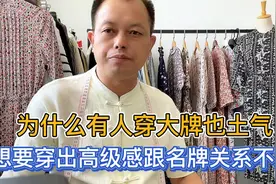 为什么有人穿件大牌也感觉有点土气？想要穿出名牌效应需注意3点视频封面