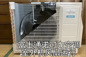 日本富士通诺可力空调室外机风扇运行视频封面