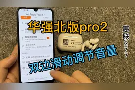 华强北Pro2代已破解机仓蜂鸣跟耳机滑动调节音量！完美版不远了！视频封面