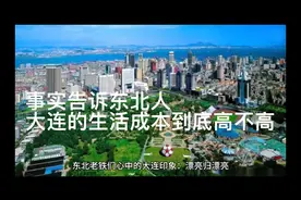 事实告诉东北人：大连的衣食住行的成本，到底高在哪里！视频封面