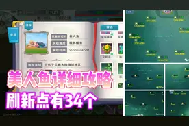 星川解说:创造与魔法美人鱼详细攻略刷新点有34个