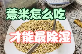 薏米怎么吃最除湿，这个方法你一定要试试。视频封面