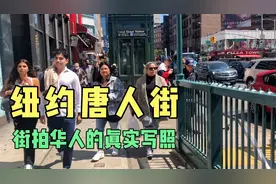 街拍美国纽约唐人街，华人在美国的真实生活，我为华人点赞！视频封面