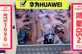 华为matepadpro2 鸿蒙系统 麒麟9000芯片注入3090显卡畅玩3A游戏视频封面