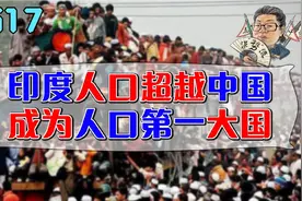 花千芳：印度人口超越中国，成为人口第一大国视频封面