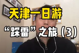 跟随老年团天津一日游，“踩雷”之旅唯一一个有意义的景点视频封面