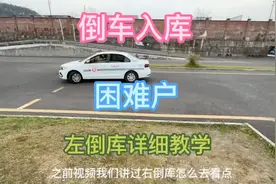 倒车入库左右看法不一样，左倒库要怎么看点才准确？这里有详细教视频封面