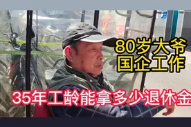 北京80岁大爷，国企干部，51岁退休35年工龄，退休金拿多少视频封面