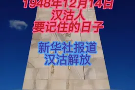 历史上的今天！1948年12月14日，汉沽解放。视频封面