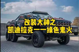 改装大神之凯迪拉克一一绿色鬼火（3）视频封面