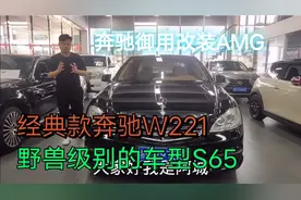 12年奔驰S65行情还值多少？当年落地400万的野兽车型，经典款221视频封面