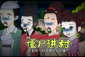 僵尸来啦！视频封面