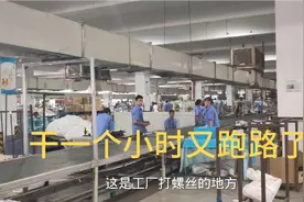 找了一个打螺丝工厂，保底5000一个月，看到这速度，要提桶跑路了视频封面