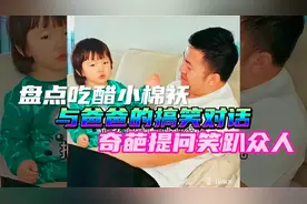 盘点吃醋小棉袄与爸爸的搞笑对话，奇葩提问笑趴众人。视频封面