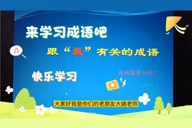 跟“最”有关的成语你知道多少呢？跟大姚一起开心学成语。👍视频封面
