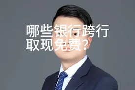 哪些银行跨行取现免费？视频封面