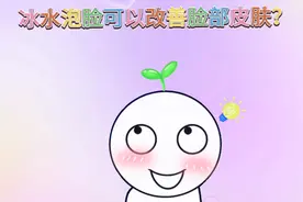 每天一个冷知识，冰水泡脸可以改善脸部吗？视频封面
