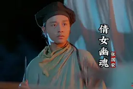 纪念张国荣:一首《倩女幽魂》致敬人鬼恋经典之作，满满的回忆视频封面