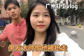 男友真的很帅，担心他被其他女孩子抢走真的不止一次了，怎么办呢