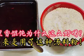 千里香馄饨汤为啥好喝？原来用了这种汤料粉！店主教你做法，真鲜视频封面