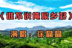 《谁不说俺家乡好》，电影《红日》插曲，随“嫦娥一号”上过月球