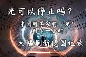 光可以停止吗？中国科学家将“光”封印一小时，大幅刷新德国纪录