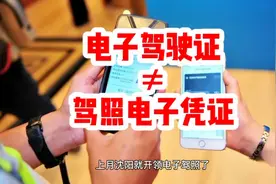 注意！电子驾驶证≠驾照电子凭证！视频封面