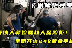 保险柜寻宝：开锁大师捡漏超大保险柜！里面有竟开出24k纯金沙鹰视频封面