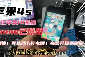 苹果4s 忘记ID密码！iPhone已停用！完美去掉ID！可以插卡刷机！视频封面