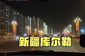 实拍库尔勒，新疆第二大城市，真漂亮，房价也便宜，四五千一平视频封面